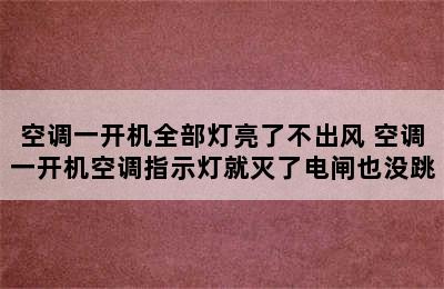 空调一开机全部灯亮了不出风 空调一开机空调指示灯就灭了电闸也没跳